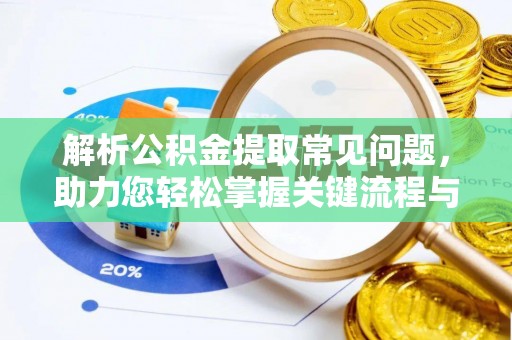 环翠解析公积金提取常见问题，助力您轻松掌握关键流程与技巧