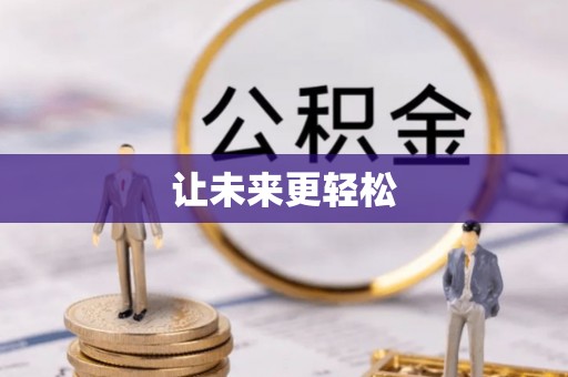 环翠让未来更轻松