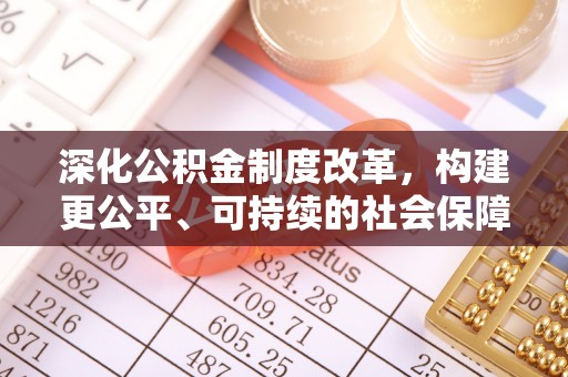 环翠深化公积金制度改革，构建更公平、可持续的社会保障体系
