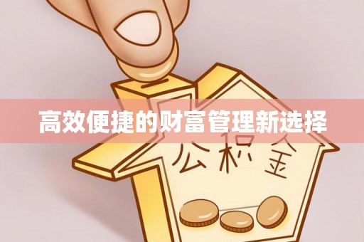 环翠高效便捷的财富管理新选择