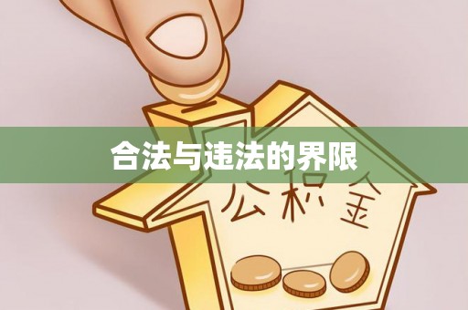 环翠合法与违法的界限