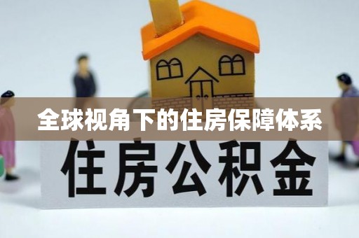 环翠全球视角下的住房保障体系