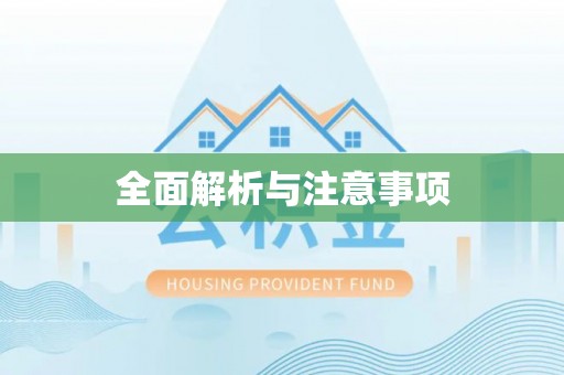 环翠全面解析与注意事项