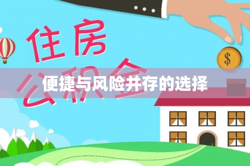 环翠便捷与风险并存的选择