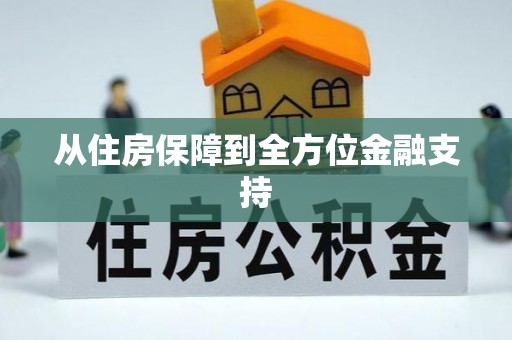 环翠从住房保障到全方位金融支持