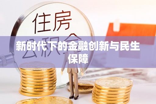 环翠新时代下的金融创新与民生保障